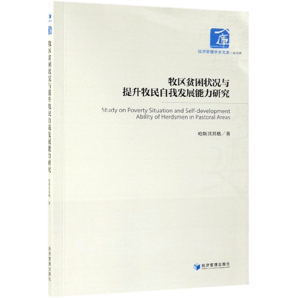 牧区贫困状况与提升牧民自我发展能力研究/经济管理学术文库