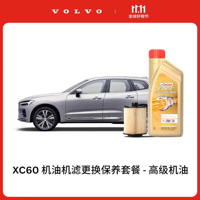 沃尔沃【双11专属】XC60多次机油机滤更换保养套餐 含工时 XC60 MY15-23 2次基础保养套餐怎么样,好用不?