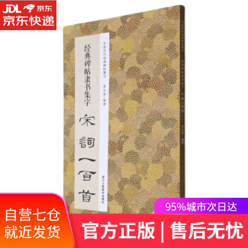 【新华书店】经典碑帖隶书集字宋词一百首/中国历代经典碑帖集字