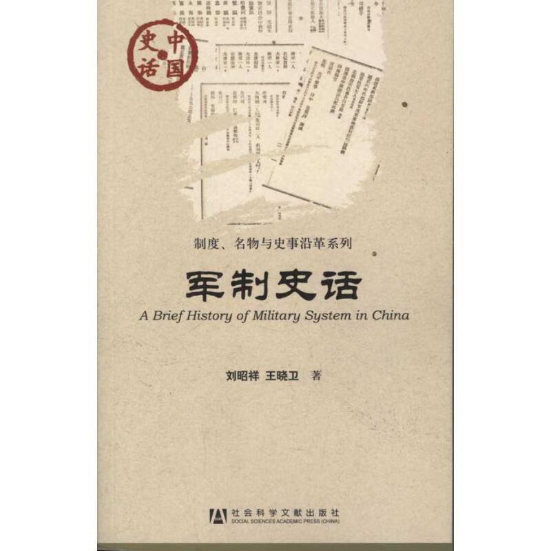 中国史话:军制史话
