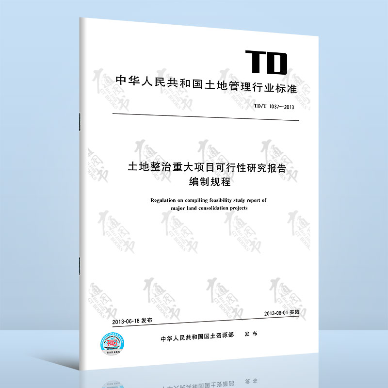 TD/T 1037-2013土地整治重大项目可行性研究报告编制规程