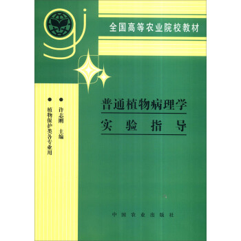 普通植物病理实验指导【正版图书】