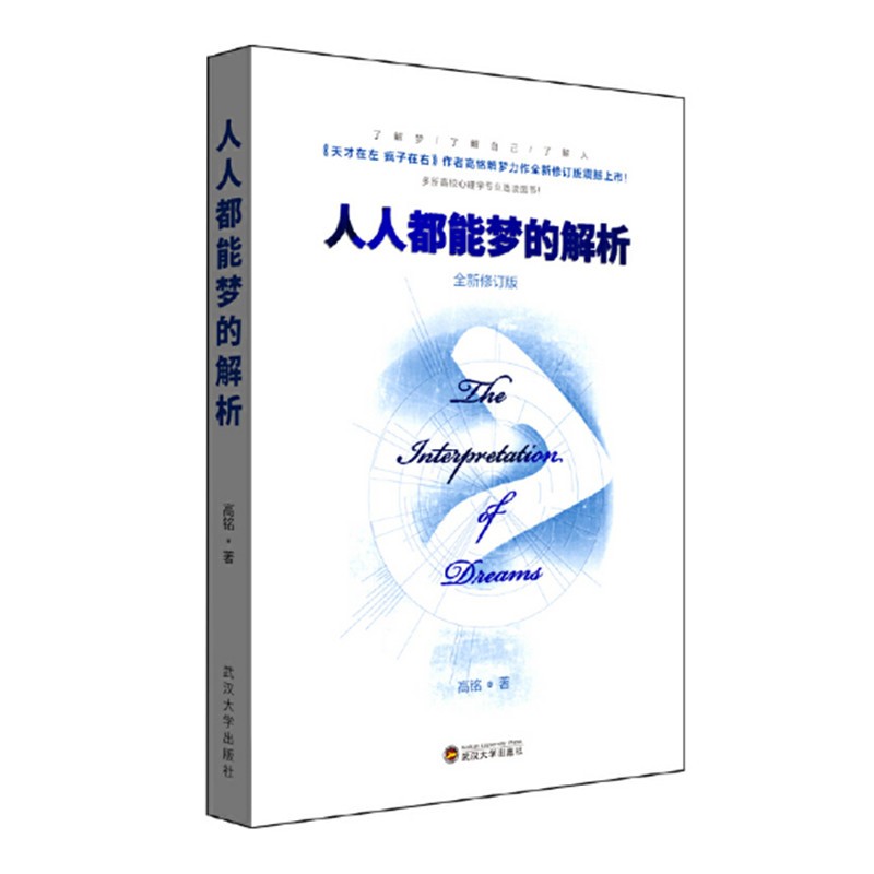 人人都能梦的解析 高铭著 天才在左疯子在右作者新作 梦的解析导读书