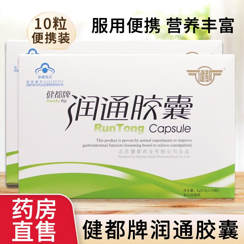 【药房直售】健都牌301研制健都牌润通胶囊10粒装 温和通便 成人男女