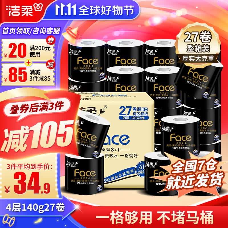洁柔卷纸黑Face卫生纸4层27卷140g有芯卷筒纸厕纸加厚擦手纸巾整箱怎么看?