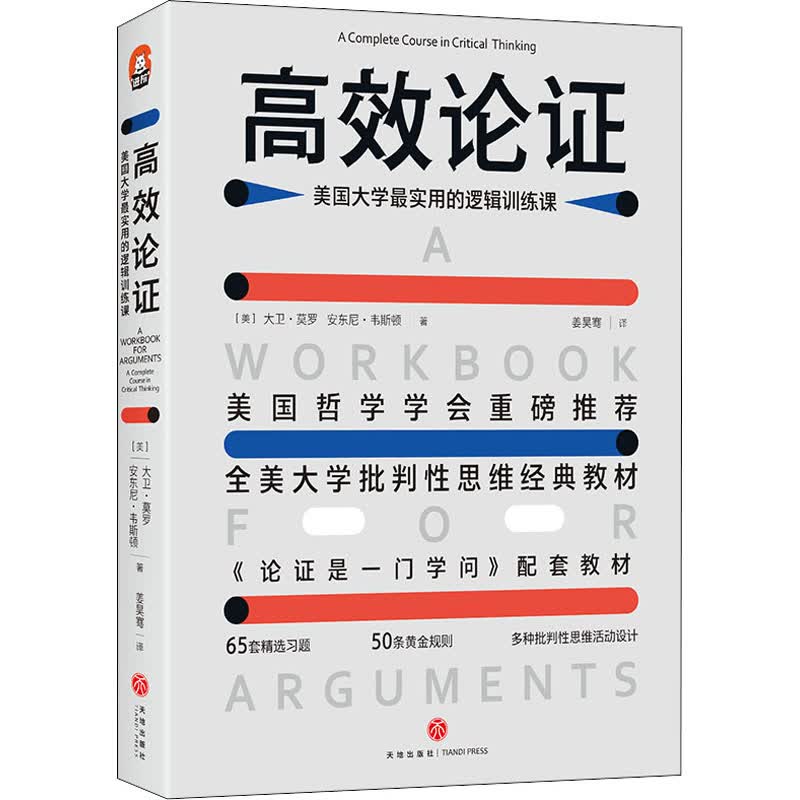 高效论证 美国大学最实用的逻辑训练课