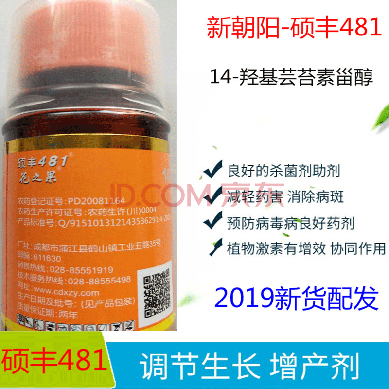 新朝阳 硕丰481花之果芸苔素内酯0.