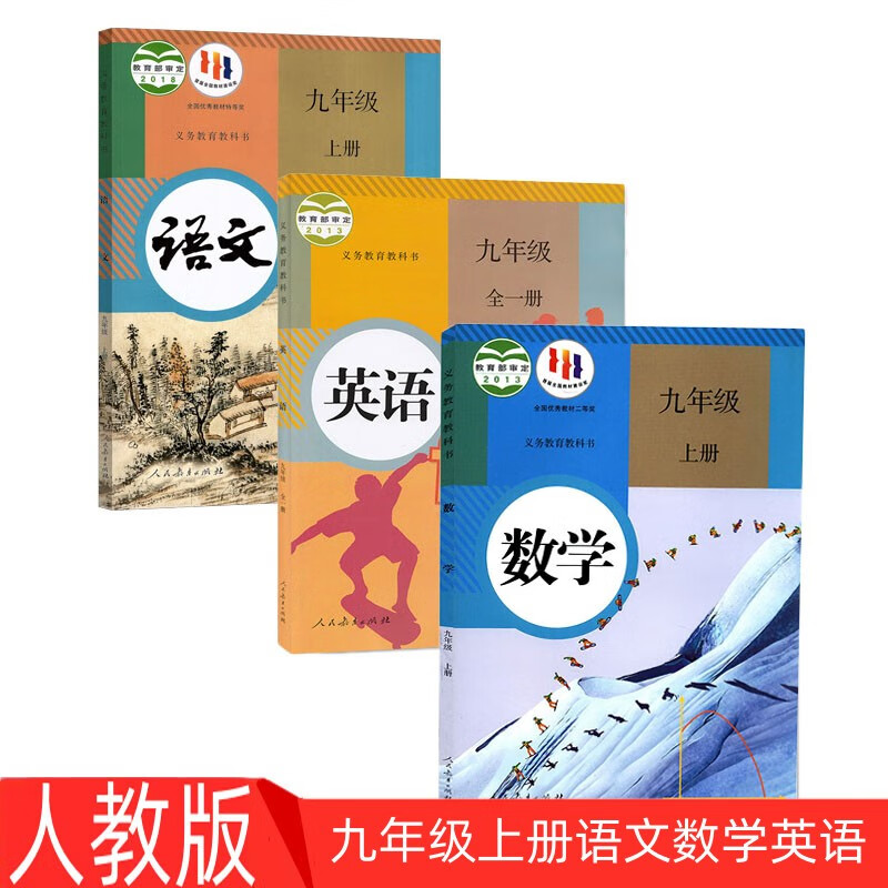 现货部编版初中9九年级上册语文数学英语课本教材 人教版9九年级上册语数外套装3本 义务教育教科书