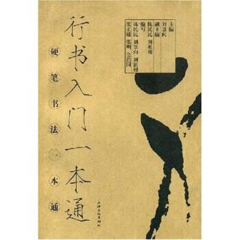 行书入门一本通 刘景向