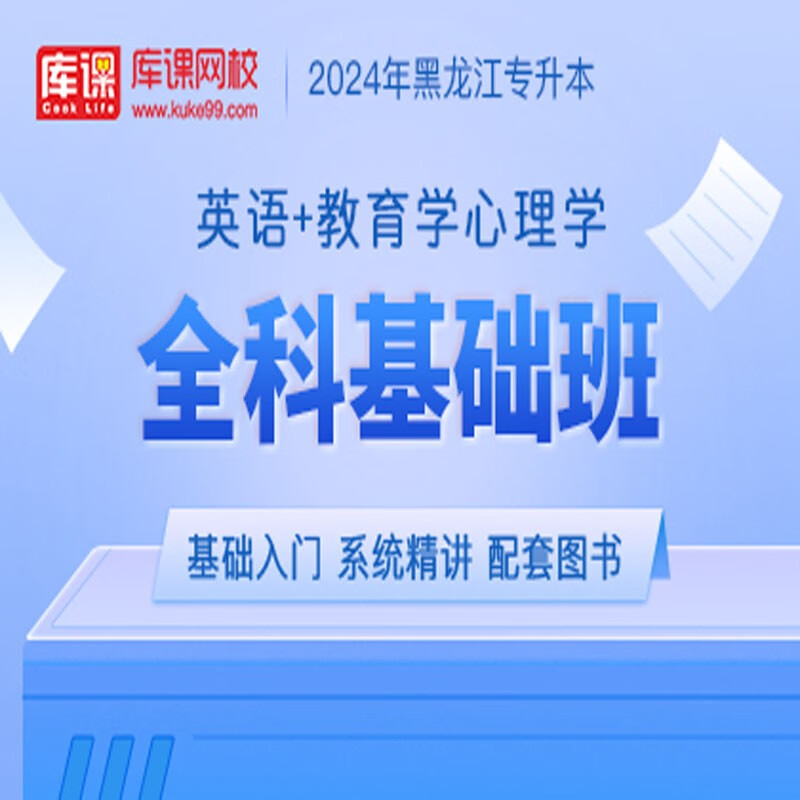 官方直营库课网校2024黑龙江专升本网课《英语+专业课》大二畅学班VIP高端班全科基础班基础精讲班资料搭配视频名师直播+录播课 英语+教育学心理学 全科基础班(录播)