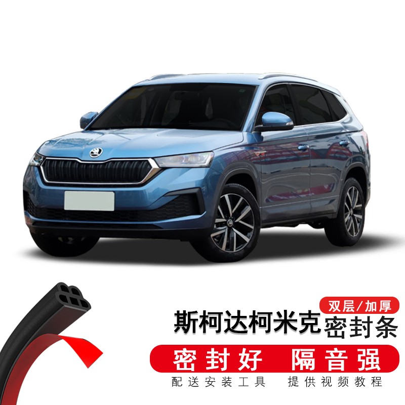 慕宇 适用于2021款斯柯达柯米克专用汽车门密封条隔音防尘胶条配件