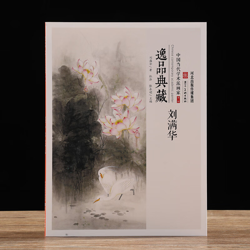 当代名画家刘满华写意画集 刘满华写意花鸟画 山水画 人物画 作品集