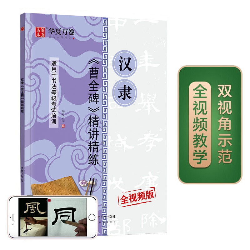 华夏万卷毛笔字帖 汉隶曹全碑精讲精练书法