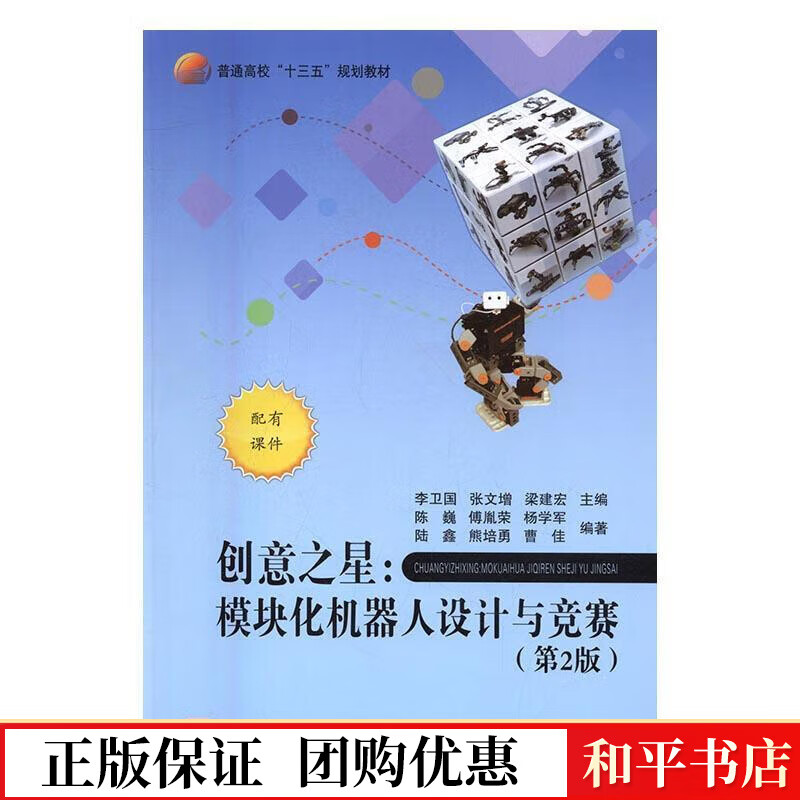 创意之星:模块化机器人设计与竞赛李卫国大学出版社9787512422469