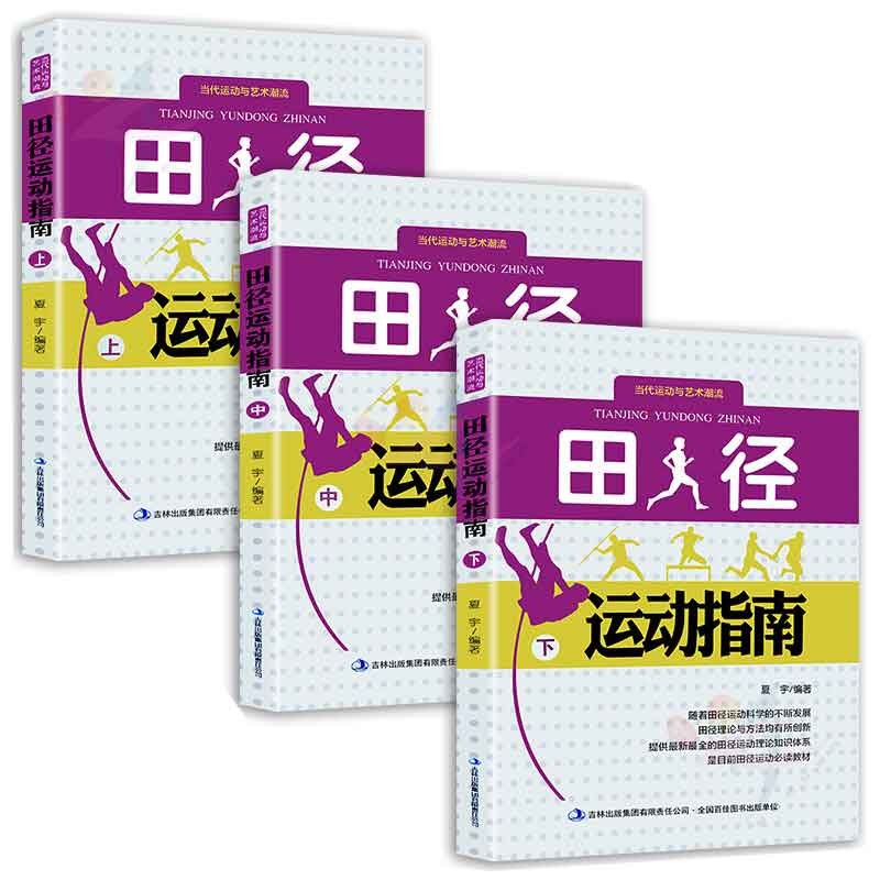 田径运动指南 夏宇 9787553467702 吉林出版集团有限责任公司