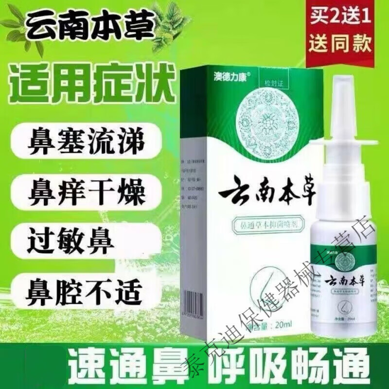 邹润安云南本草鼻通喷剂澳德力康慢性鼻炎鼻窦炎过敏性鼻炎鼻塞打喷嚏