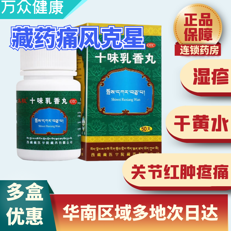 太极 十味乳香丸 痛风 金哈达西藏药用于痛风藏十三同品降尿酸四肢