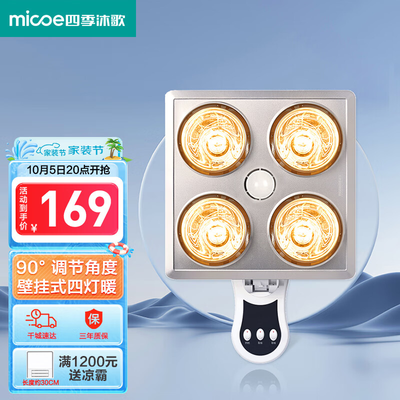 四季沐歌（MICOE）壁挂式四灯暖浴霸 即开即热取暖照明安全速热 双档取暖调节角度怎么样,好用不?