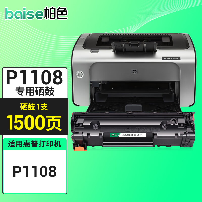 柏色适用惠普/hp laserjet pro p1108黑白激光打印机硒鼓易加粉墨粉
