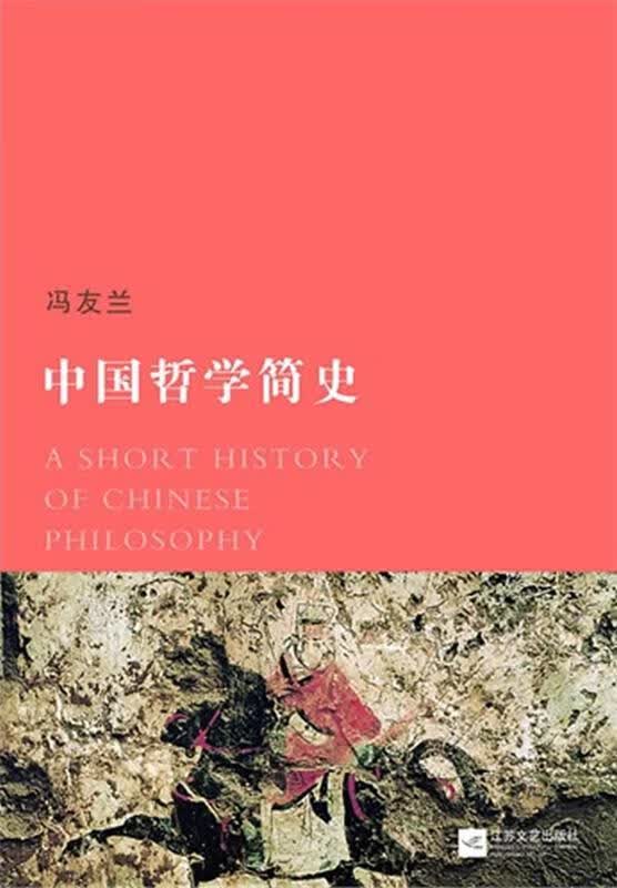 中国哲学简史 冯友兰著,赵复三译【正版】