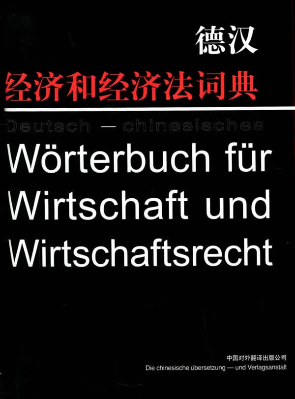 德汉经济和经济法词典 梁华生 编著【正版图书】