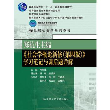 郑杭生主编社会学概论新修第四版学习笔记与课后题详解郑杭生、杨敏等中国人民大学出版社