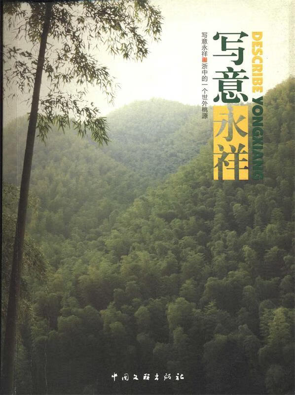写意永祥 【正版书】