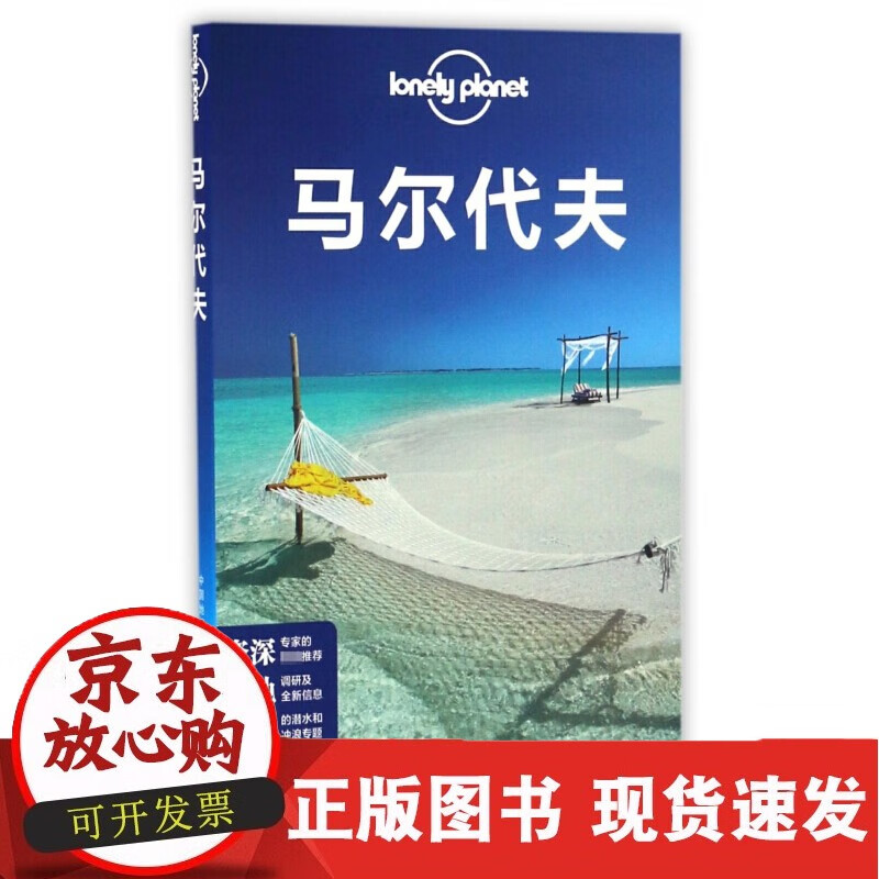 马尔代夫/lonely planet