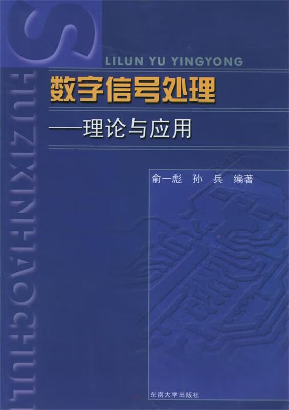 数字信号处理:理论与应用 俞一彪,孙兵 编著【正版】