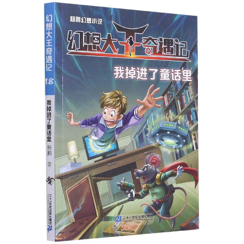 幻想大王奇遇记(18我掉进了童话里)