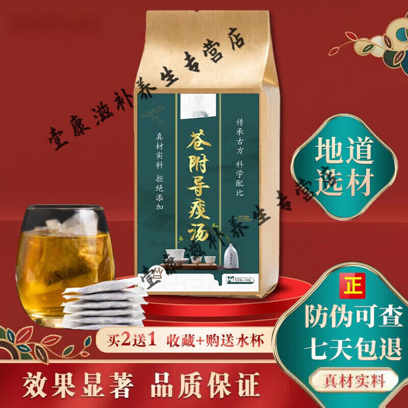 北京同仁堂 原料苍附导痰i汤 药食同源【买2,送,1】 原方配比 150g/袋