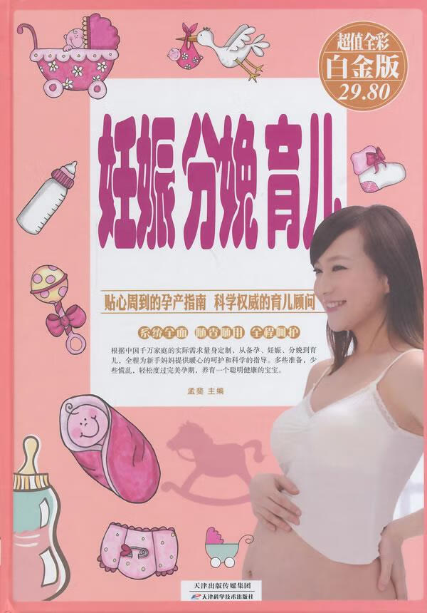 【新华书店】妊娠、分娩、育儿（彩图精装） 孟斐 天津科学技术出版社