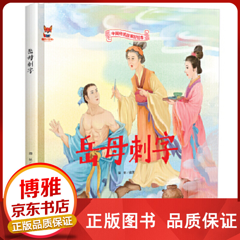 岳母刺字精装正版