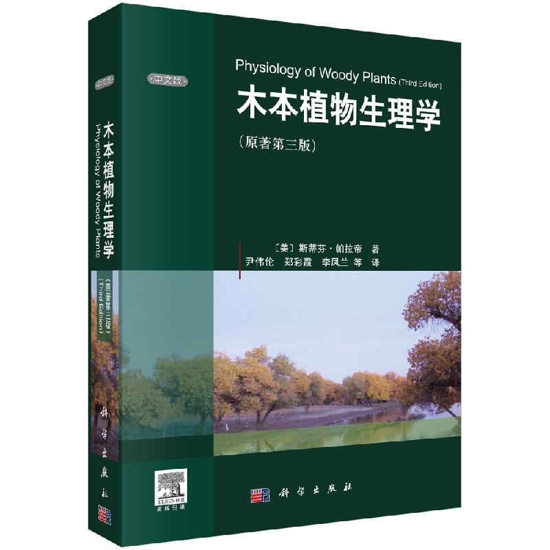 木本植物生理学（原著第三版）