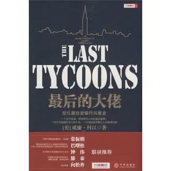 后的大佬 [美] 科汉 著,徐艳芳 译【正版图书】