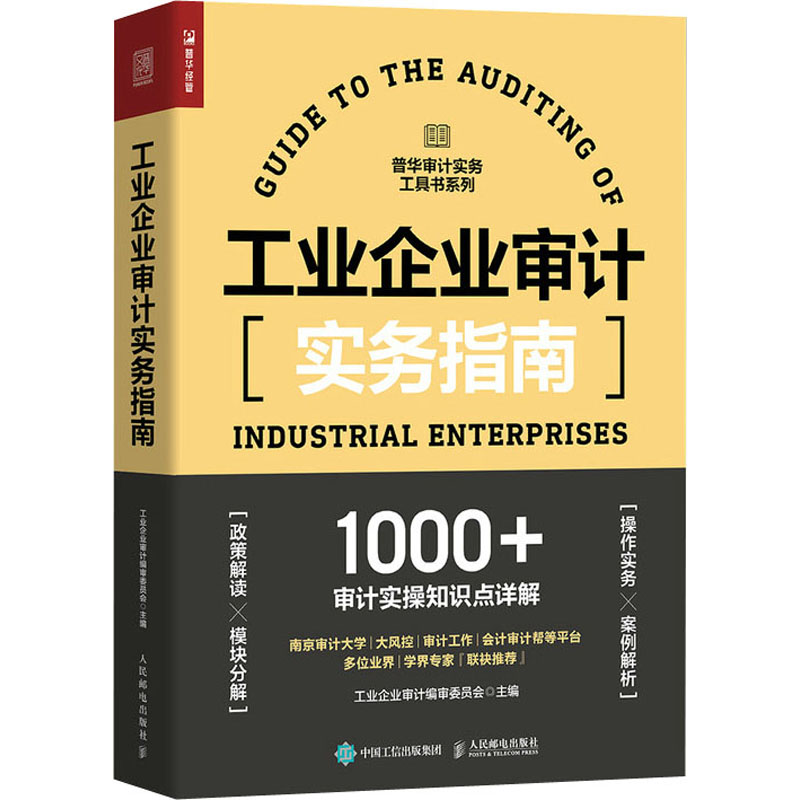 工业企业审计实务指南