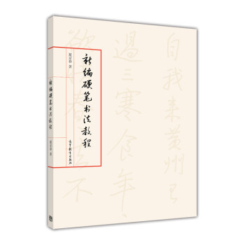 新编硬笔书法教程 夏京春 著