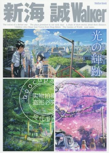 现货 进口日文 新海诚 光的轨迹 Walker 光の輝跡 你的名字 秒速五厘米 言叶之庭