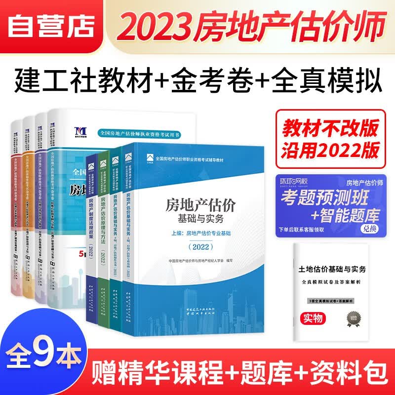 【单本包邮】房地产估价师2023考试用书（沿用2022版）房地产估价师考试教材+天明历年真题汇编及押题模拟试卷 房地产估价师教材 建工出版社（套装共8册）