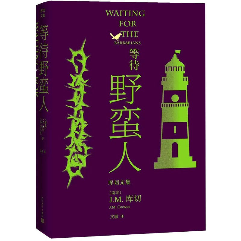 库切文集：等待野蛮人