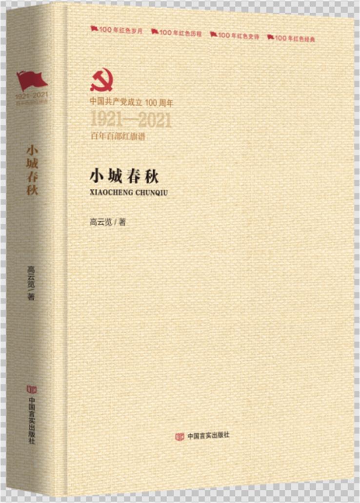 小城春秋高云览中国言实出版社9787517137221 小说书籍