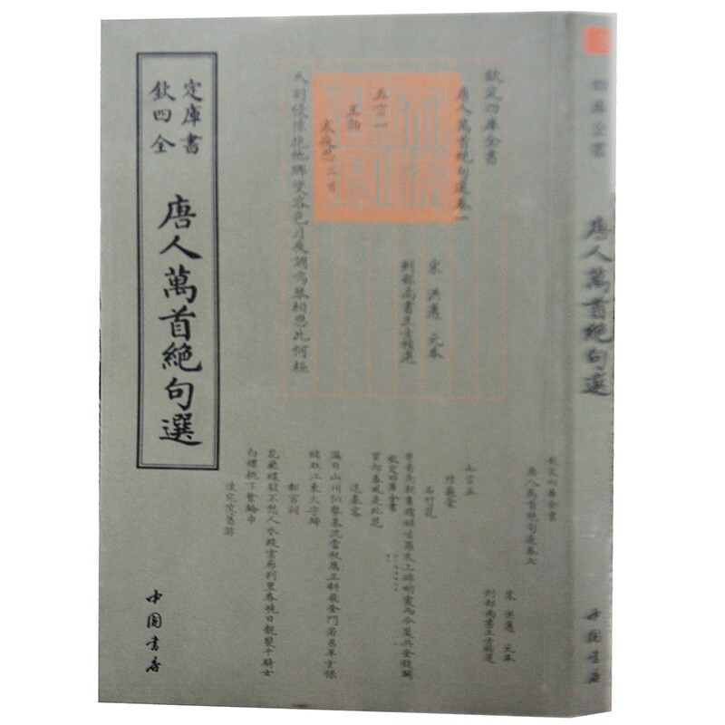 钦定四库全书系列  唐人万首绝句选  中国书店出版社 [清] 王士禛 著