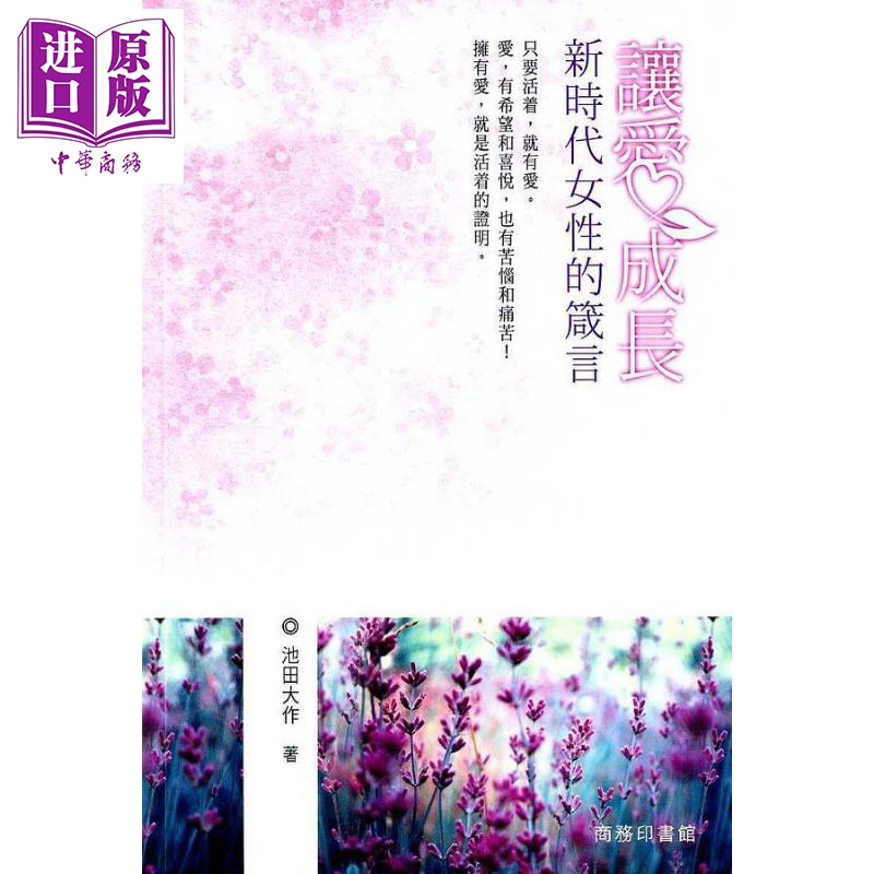 让爱成长 新时代女性的箴言 港台原版 池田大作 香港商务印书馆