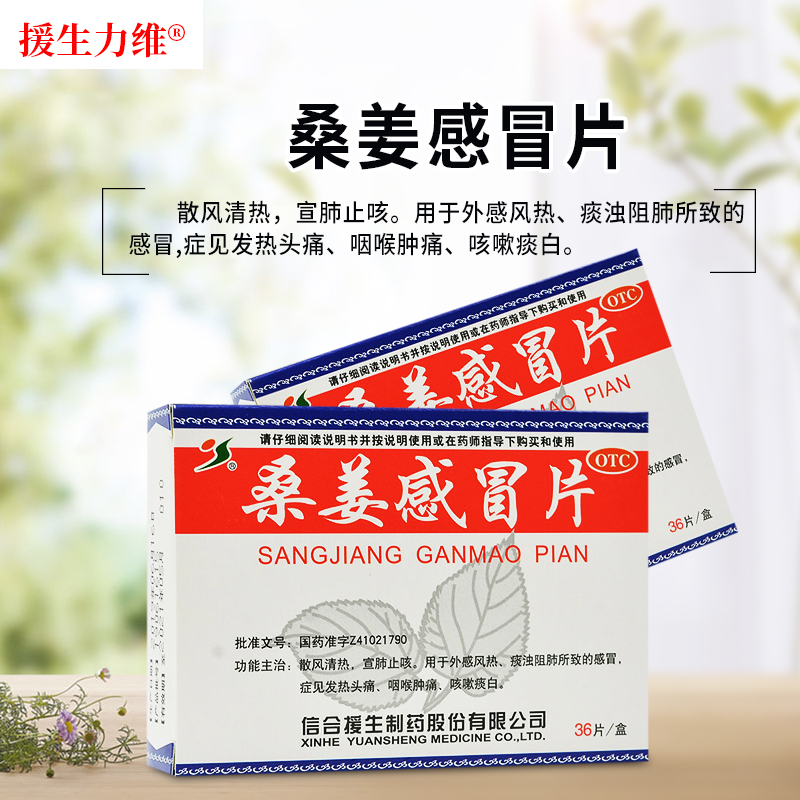 援生力维 桑姜感冒片 36片 散风清热宣肺止咳外感风热痰浊阻肺所致的