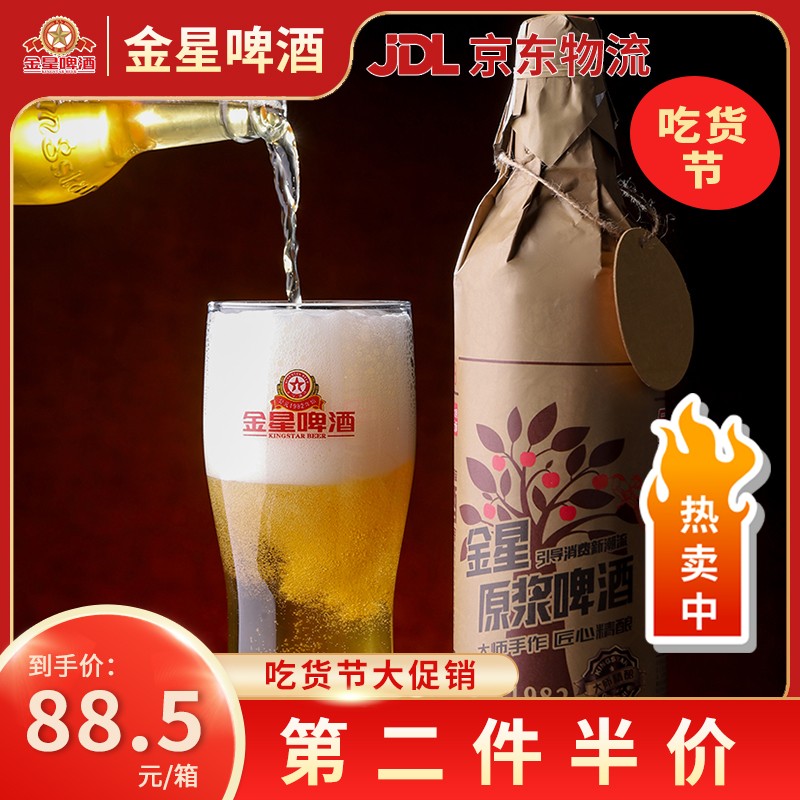【第二件5折】金星啤酒 原浆10度750ml*6瓶国产优级精酿啤酒 整箱装