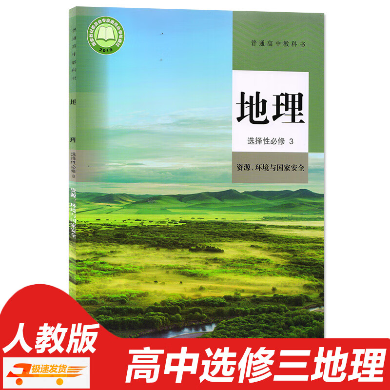 出版社高二高三地理资源环境与国家安全高中地理选择性必修三3书课本
