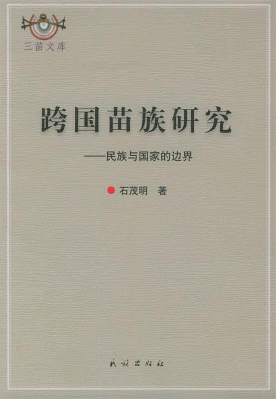 正版图书跨国苗族研究)民族与国家的边界 石茂明 著 民族出版社