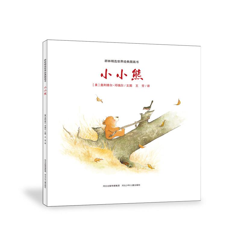 耕林精选世界经典图画书:小小熊【正版】