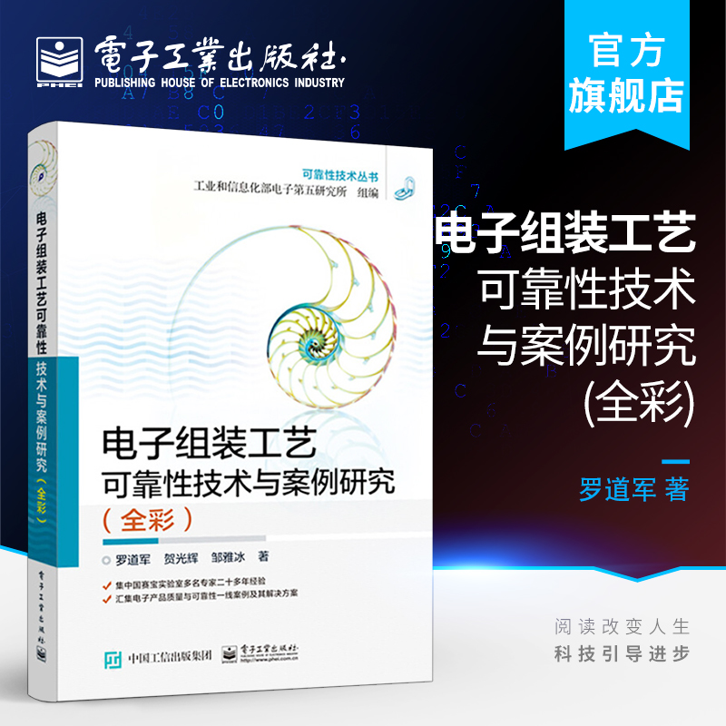电子组装工艺可靠性技术与案例研究（全彩）