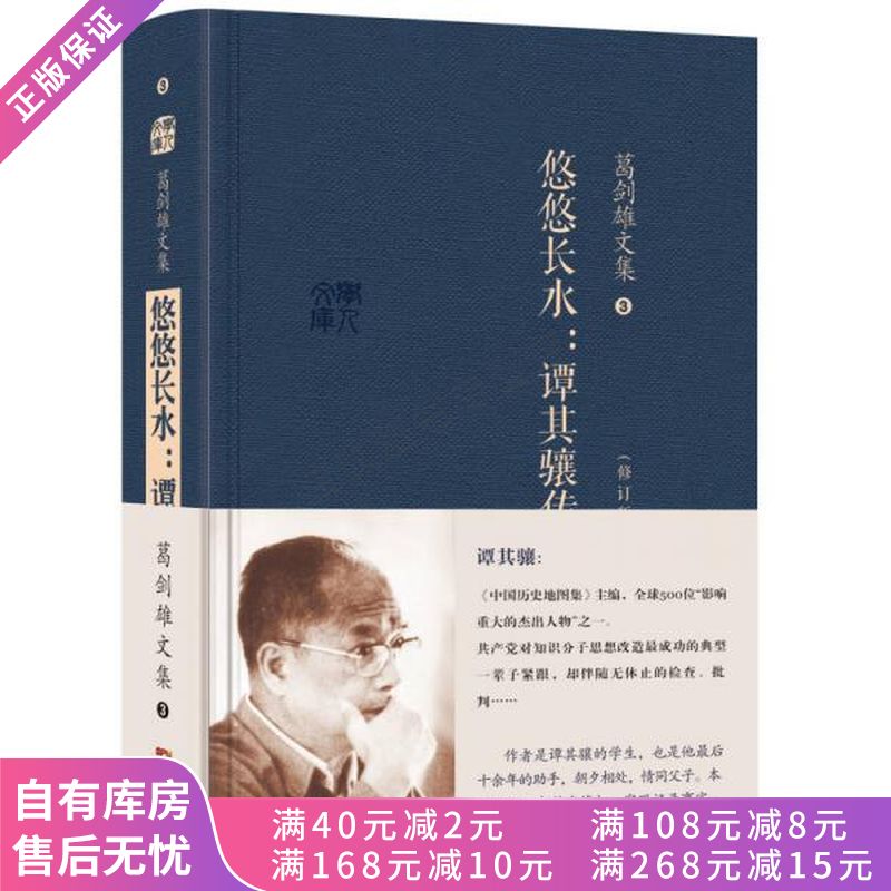 上新 悠悠长水：谭其骧传